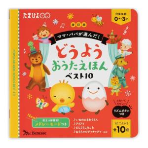 ママ・パパが選んだ　どうようおうたえほんベスト10　改訂版 　[ ベネッセ　しかけ絵本]