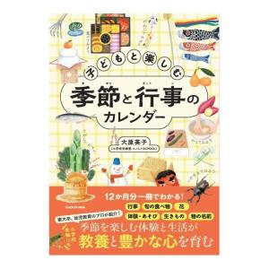 子どもと楽しむ季節と行事のカレンダー　[大原英子　KADOKAWA　書籍]