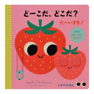 どーこだ、どこだ?　だーいすき　[カミラ リード　大日本絵画　しかけえほん]