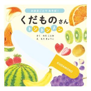 くだものさん　トントントン　[わだことみ　大泉書店　絵本]