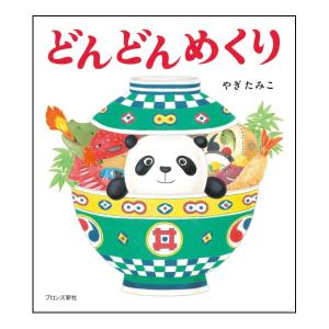 どんどんめくり　[やぎたみこ　ブロンズ新社　絵本]