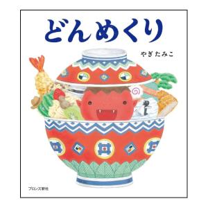 どんめくり　[やぎたみこ　ブロンズ新社　絵本]