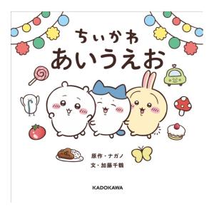 ちいかわ あいうえお　[ナガノ　KADOKAWA　絵本]