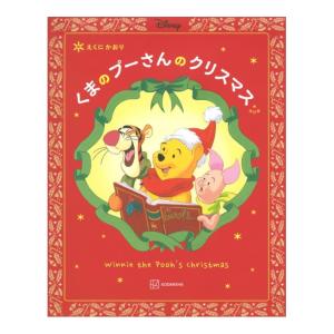 くまのプーさんのクリスマス　改訂版　[江國香織　講談社　絵本]