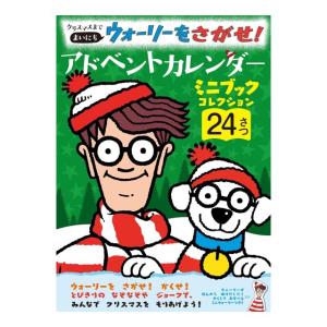 クリスマスまで　まいにち ウォーリーをさがせ！ アドベントカレンダー　[フレーベル館　書籍]