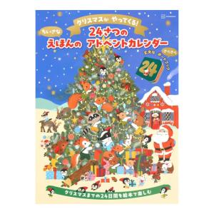 クリスマスが やってくる　24さつのちいさな えほんの アドベントカレンダー　[講談社　書籍]