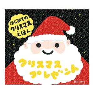 クリスマスプレゼント　[新井洋行 　童心社　絵本]