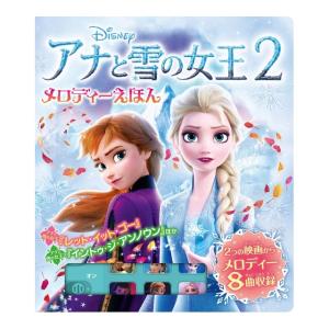アナと雪の女王2　メロディーえほん　[ポプラ社　しかけ絵本]