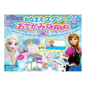 おなまえスタンプ　おてがみマイバッグ　アナと雪の女王　あいうえおれんしゅうちょうつき　[講談社　絵本]