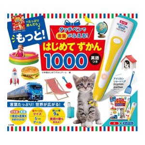 タッチペンで言葉がふえる　もっと　はじめてずかん１０００　英語つき　[小学館　しかけ絵本]