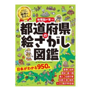 都道府県の絵さがし図鑑　[寺本潔　ポプラ社　書籍]