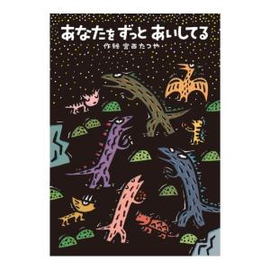 あなたをずっとあいしてる　オールカラー版　[宮西たつや　ポプラ社　書籍]