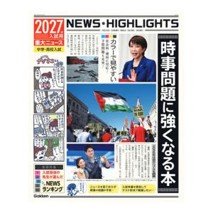 2027年入試用重大ニュース　時事問題に強くなる本　[学研 書籍]