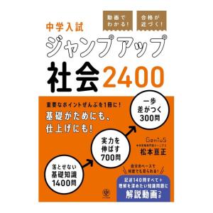 動画でわかる！ 合格が近づく！ 中学入試 ジャンプアップ社会2400　[松本亘正　かんき出版 書籍]