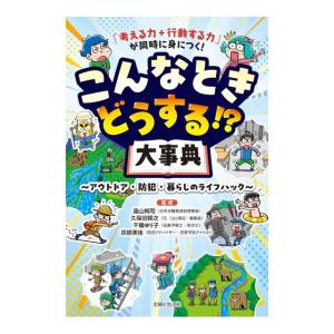 考える力+行動する力 が同時に身につく　こんなときどうする!?大事典: アウトドア・防犯・暮らしのライフハック　[主婦と生活社　書籍]