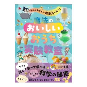 楽しくあそんで理系力が育つ　魔法のおいしいおうち実験教室　[まえママ　日本文芸社　書籍]