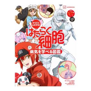 からだと心を守る！　はたらく細胞　病気を学べる図鑑　[清水茜　講談社　書籍]