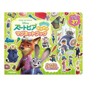 ズートピア　おでかけマグネットブック　[学研　書籍]