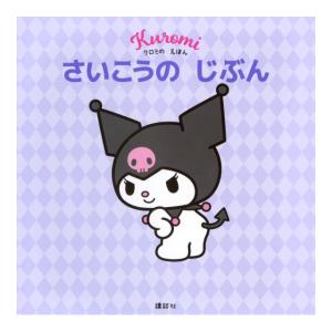 クロミのえほん　さいこうの じぶん　[講談社 絵本]
