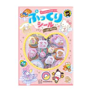 サンリオキャラクターズ　ぷっくりシールいっぱいBOOK　[講談社 グッズ]