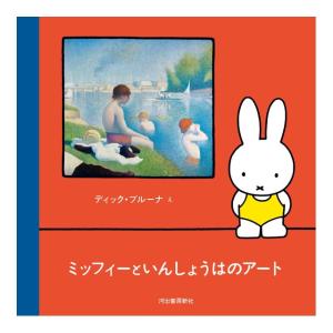 ミッフィーといんしょうはのアート　[ディック・ブルーナ　河出書房新社 書籍]