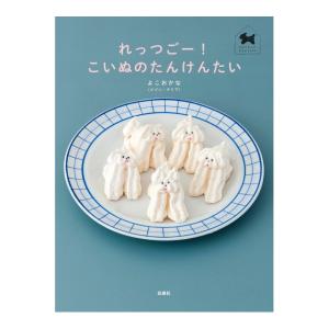 れっつごー　こいぬのたんけんたい　[よこおかな　MOEのえほん　白泉社 絵本]