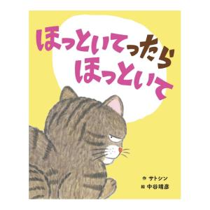ほっといてったらほっといて　[サトシン　文渓堂 絵本]