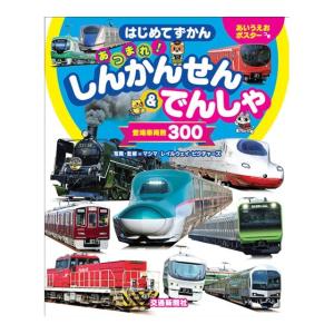 あつまれ　しんかんせん＆でんしゃ　[はじめてずかん　交通新聞社　図鑑]