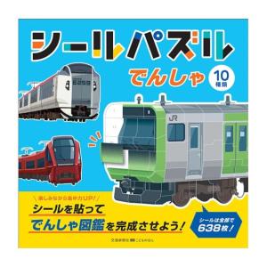 シールパズル　でんしゃ　[交通新聞社　しかけ絵本]