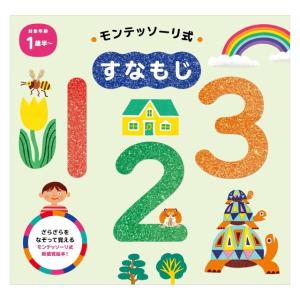 モンテッソーリ式　すなもじ 1・2・3 　[しののめモンテッソーリ子どもの家　朝日新聞出版　知育絵本]