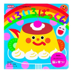 いろいろ　ぱっくん　[瀧靖之　朝日新聞出版　知育絵本]