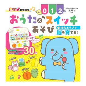 おうた＆スイッチあそび　[瀧靖之　朝日新聞出版　知育絵本]