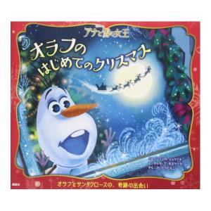 アナと雪の女王　オラフのはじめてのクリスマス　[講談社　絵本]2026
