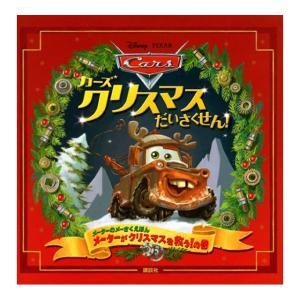 カーズ　クリスマスだいさくせん　[講談社　絵本]2026