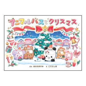 アニマルバスとクリスマス　[あさのますみ　ポプラ社　絵本]2026