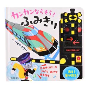 カンカンならそう　ふみきり　[交通新聞社　しかけ絵本]
