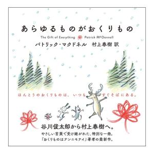 あらゆるものがおくりもの　[村上春樹　実業之日本社　絵本]