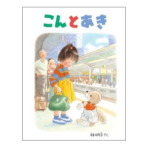 こんとあき　[林明子　福音館書店　絵本]