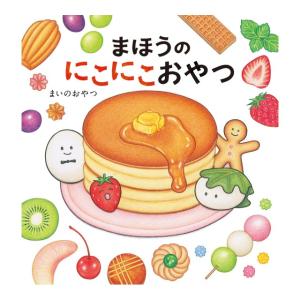 まほうのにこにこおやつ　[まいのおやつ　KADOKAWA　絵本]