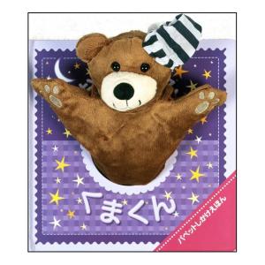 おやすみくまくん　[大日本絵画　しかけ絵本]
