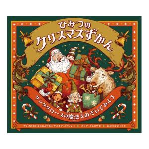 ひみつのクリスマスずかん　[おおつかのりこ　ほるぷ出版　絵本]2026