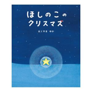 ほしのこのクリスマス　[おくやまゆか　理論社　絵本]2026