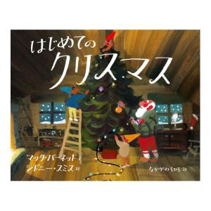 はじめてのクリスマス　[マック・バーネット　偕成社　絵本]2026