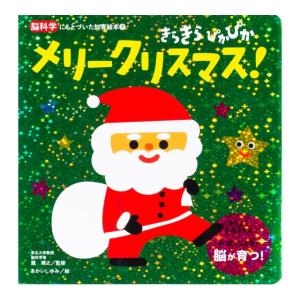 きらきらぴかぴか　メリークリスマス　[瀧靖之　朝日新聞出版　しかけ絵本]2026