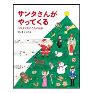 サンタさんがやってくる　クリスマスのうたの絵本　[ましませつこ　こぐま社　絵本]2026