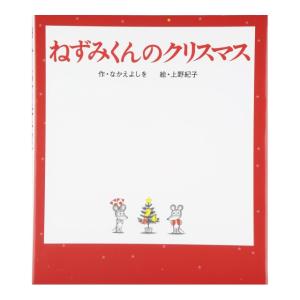 ねずみくんのクリスマス　[なかえよしを　ポプラ社　絵本]2026