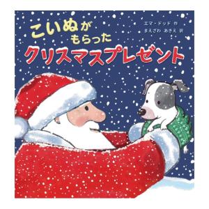 こいぬがもらった　クリスマスプレゼント　[エマ・ドッド　ひさかたチャイルド　絵本]2026