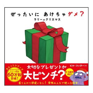 ぜったいにあけちゃダメ?　ラリーのクリスマス　[ビル・コッター　サンクチュアリ出版　絵本]2026