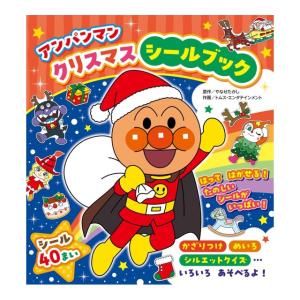 アンパンマン　クリスマスシールブック　[やなせたかし　フレーベル館　書籍]2026