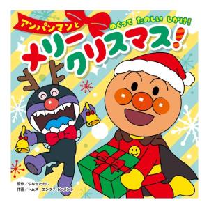 アンパンマンとメリークリスマス　[やなせたかし　フレーベル館　書籍]2026
